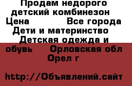 Продам недорого детский комбинезон › Цена ­ 1 000 - Все города Дети и материнство » Детская одежда и обувь   . Орловская обл.,Орел г.